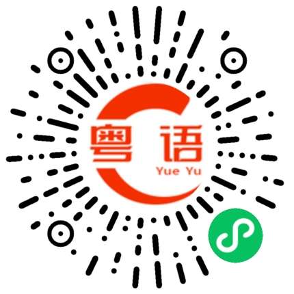 扫一扫听琢磨的粤语发音