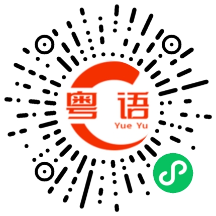 扫一扫听黐的粤语发音