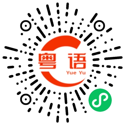 扫一扫听午饭的粤语发音
