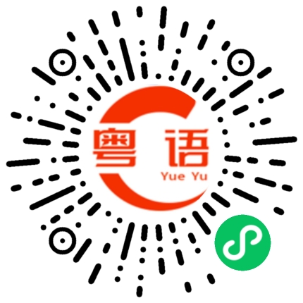 扫一扫听求求你的粤语发音