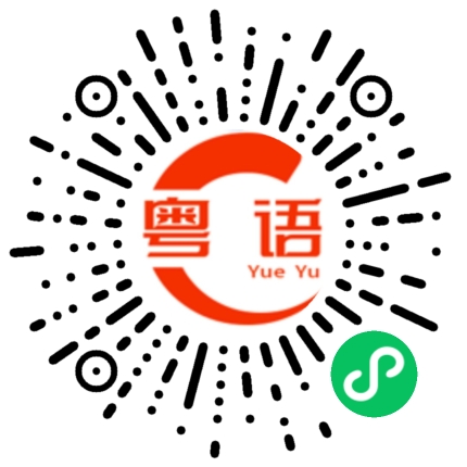 扫一扫听浈江的粤语发音