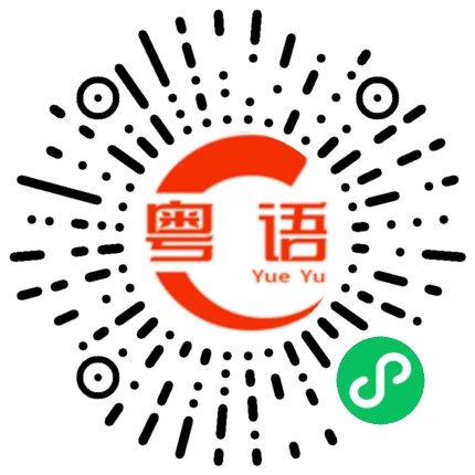 扫一扫听呾的粤语发音