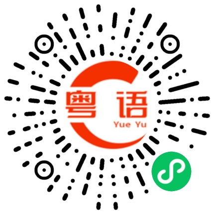 扫一扫听清闲的粤语发音