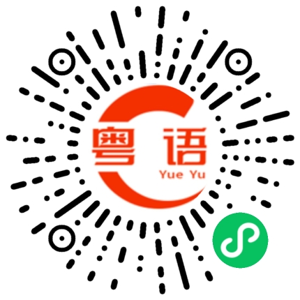 扫一扫听吔屎啦你的粤语发音
