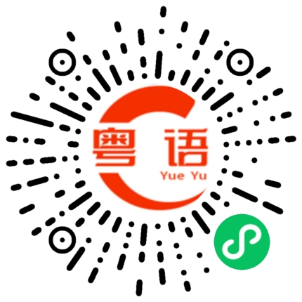 扫一扫听做回自己的粤语发音