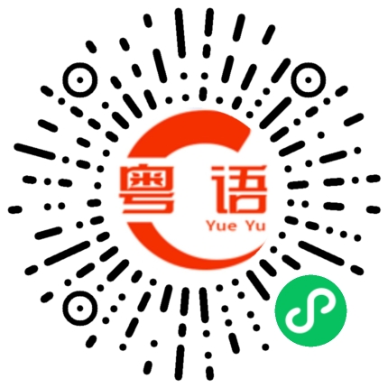 扫一扫听焦虑的粤语发音