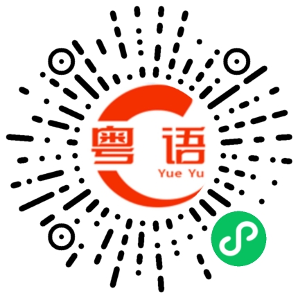 扫一扫听重建的粤语发音
