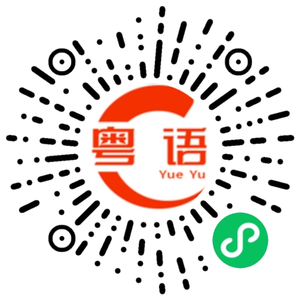 扫一扫听电磁炉的粤语发音