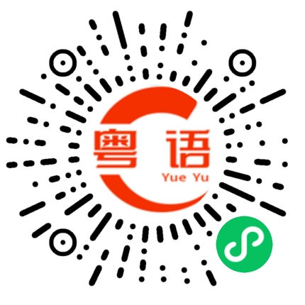 扫一扫听毕竟的粤语发音