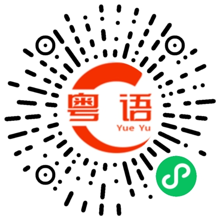 扫一扫听白醋的粤语发音