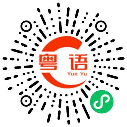 扫一扫听啶的粤语发音
