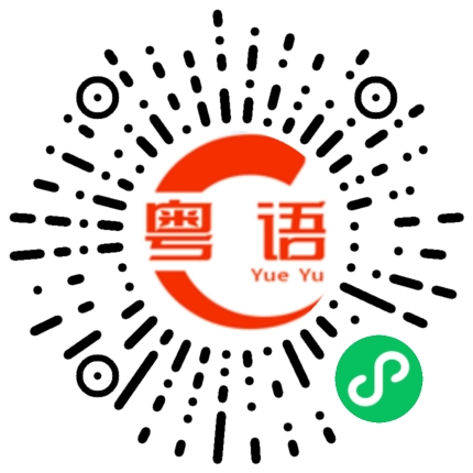扫一扫听呖到的粤语发音