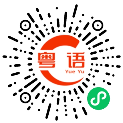 扫一扫听殉情的粤语发音