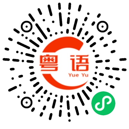 扫一扫听过奖的粤语发音