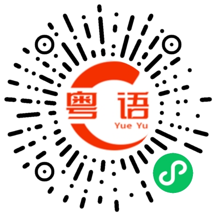 扫一扫听谢谢夸奖的粤语发音