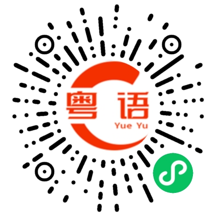 扫一扫听我要继续学习的粤语发音