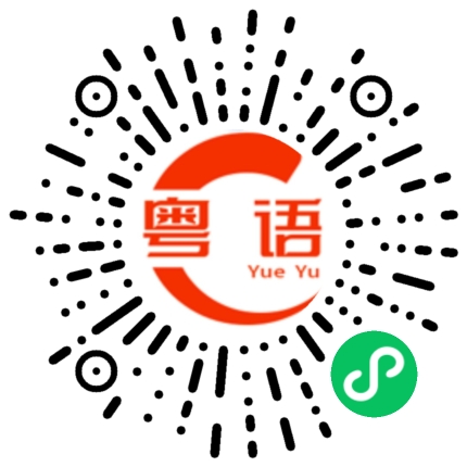扫一扫听努力学习的粤语发音