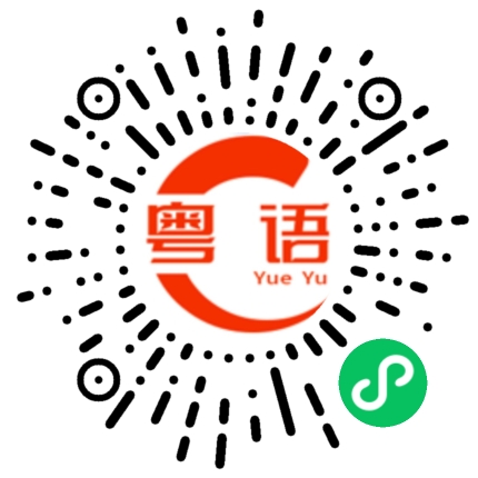 扫一扫听你什么意思的粤语发音