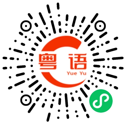 扫一扫听态度的粤语发音