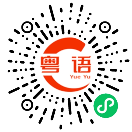 扫一扫听花花草草的粤语发音