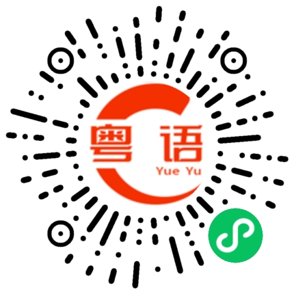扫一扫听绩效的粤语发音