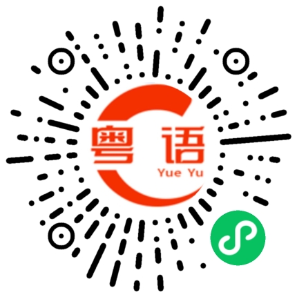扫一扫听杀人放火金腰带，修桥补路无尸骸的粤语发音
