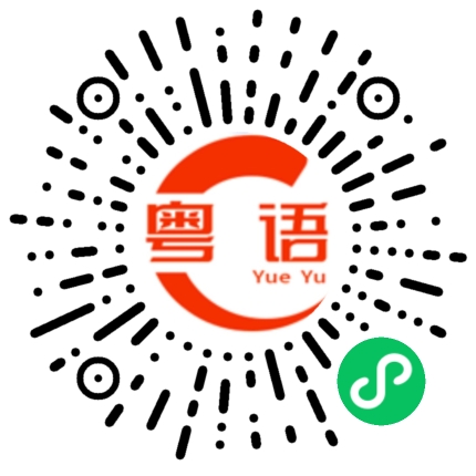 扫一扫听揾快钞的粤语发音