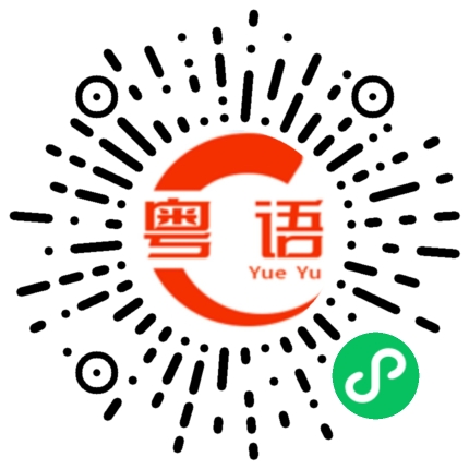 扫一扫听找不到女朋友的粤语发音