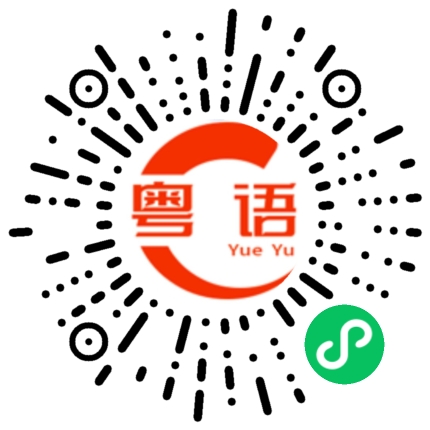 扫一扫听没有女朋友的粤语发音