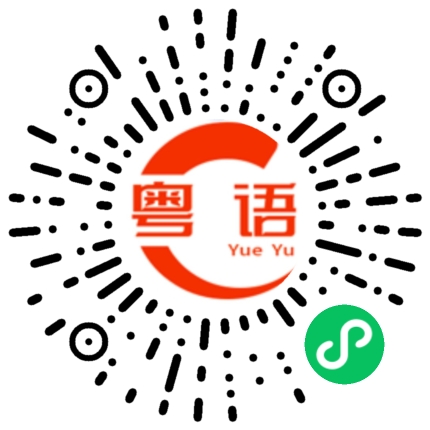 扫一扫听没有男朋友的粤语发音