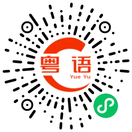 扫一扫听没用的的粤语发音