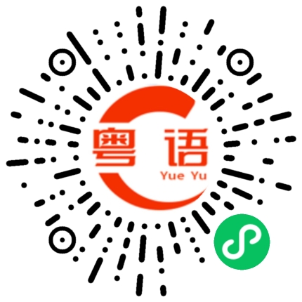 扫一扫听废物的粤语发音