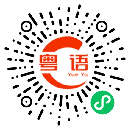 扫一扫听大都会的粤语发音
