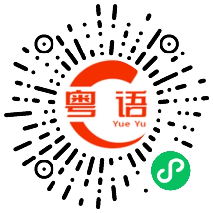扫一扫听考试的粤语发音