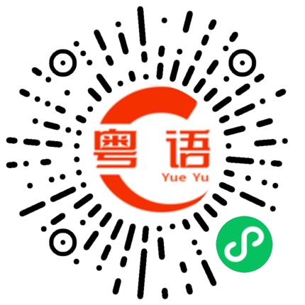 扫一扫听援助的粤语发音