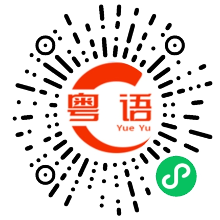 扫一扫听排行的粤语发音