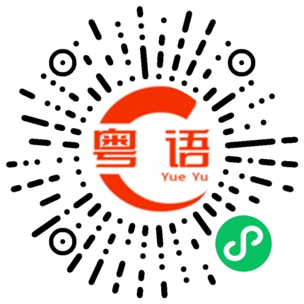 扫一扫听妈妈的粤语发音