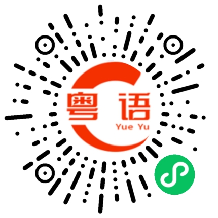 扫一扫听几点睡啊的粤语发音