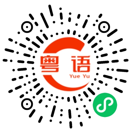 扫一扫听跳舞的粤语发音