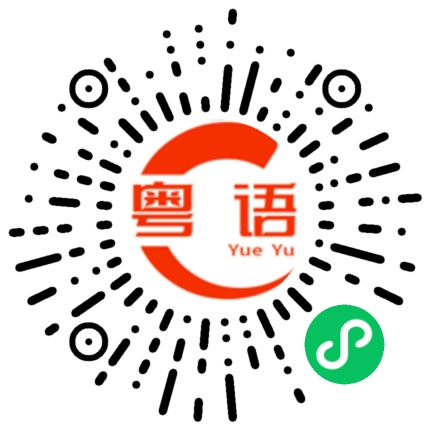 扫一扫听出勤的粤语发音