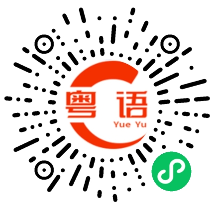 扫一扫听你干什么，踩我面包了，哎靓仔的粤语发音