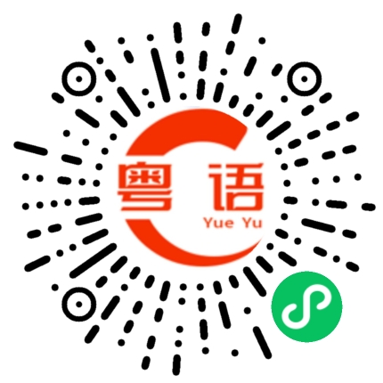 扫一扫听不要这么样，好不好？的粤语发音