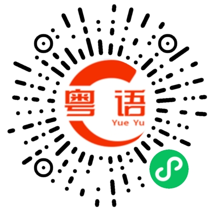 扫一扫听看房子的粤语发音