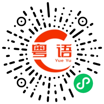 扫一扫听仗义的粤语发音