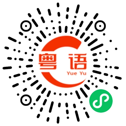 扫一扫听摁的粤语发音