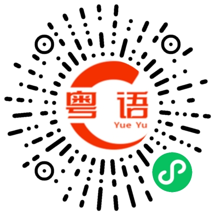 扫一扫听活着的粤语发音