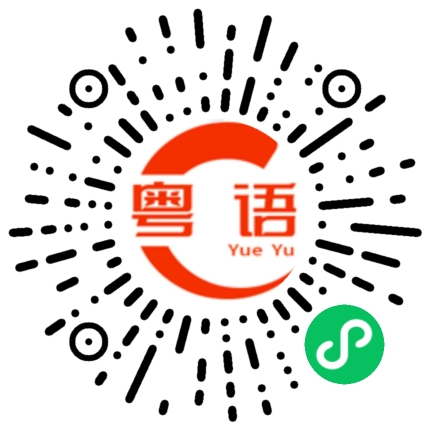 扫一扫听脸颊的粤语发音