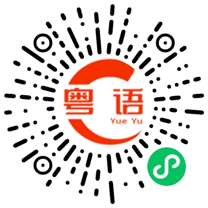 扫一扫听饱满的粤语发音