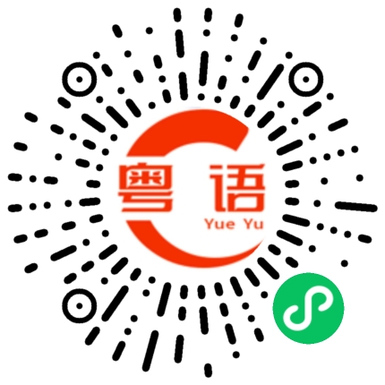 扫一扫听熙来攘往的粤语发音