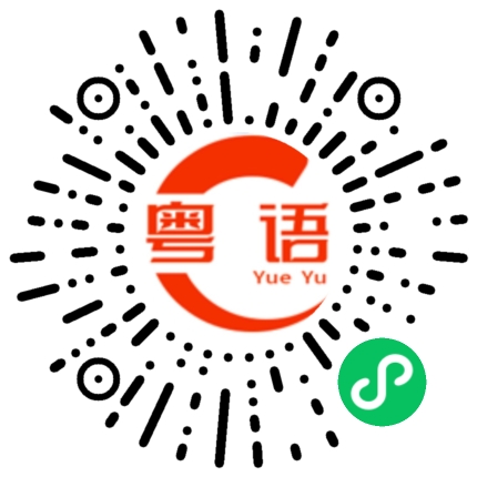 扫一扫听熙熙攘攘的粤语发音